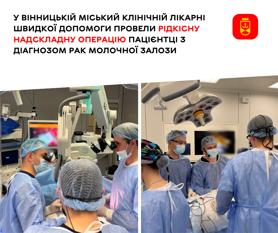 У Вінницькій міський клінічній лікарні швидкої допомоги провели рідкісну надскладну операцію пацієнтці з діагнозом рак молочної залози